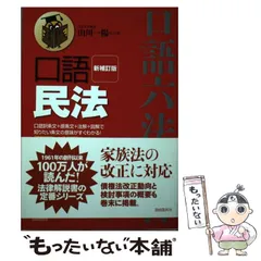口語民法 大字版 (口語六法全書) | 高梨 公之 |本 | 通販 | Amazon