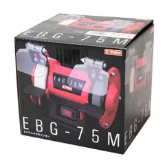 BFJ1039825 ミニベンチグラインダー E-Value EBG-75 全長165mm・2.1kgの小型・軽量モデルです。金属の研削・研磨・バリ取り。 BFJ1039825のサムネイル