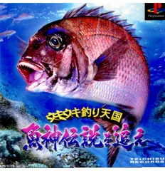 プレイステーションソフト ウキウキ釣り天国〜魚神伝説を追え〜 テイチクエンタテイメント