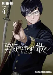 勇気あるものより散れ 1〜6巻 購入特典イラストカード等付 新品未開封 全巻初版 2025年最新】勇気あるものより散れの人気アイテム - メルカリ