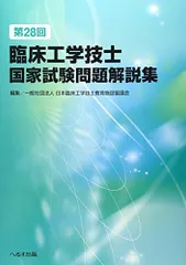 第28回臨床工学技士国家試験問題解説集