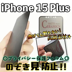【iPhone15Plus】覗き見防止 プライバシー保護 液晶保護フィルム さらさら アンチグレア 割れない セラミック アイフォンフィルム のぞき見防止 ブラック 黒