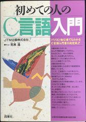 初めての人のC言語入門 単行本                   