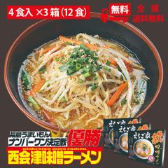 西会津味噌ラーメン えちご家4食×3箱（12食）福島グルメグランプリ優勝
