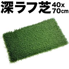 深ラフ芝 ゴルフ練習マット 大サイズ 40cmx70cm 5cmの深ラフ ショット 練習 人工芝 ゴルフ マット アイアン アプローチ