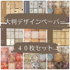 【SALE】✨新商品✨コラージュ素材　大判デザインペーパー　40枚