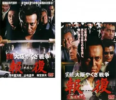 2025年最新】実録・大阪やくざ戦争 報復 ~完結編~ [DVD]の人気