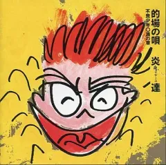 2026年最新】的場の唄炎達CDの人気アイテム - メルカリ