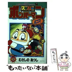 2025年最新】スーパーボンバーマン―4コマ の人気アイテム - メルカリ