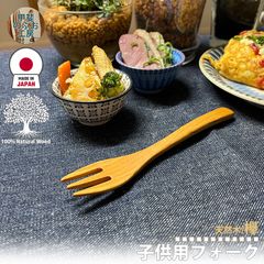 甲斐のぶお工房 日本製 木製 フォーク15cm ケヤキ 欅 けやき 天然木 国産 日本製 職人 九州 カトラリー 木製 天然素材 ウッド食器 キッチン用品 木製食器 工芸品 日本製 手作り 正規品 職人技  区分N KN-007-KY