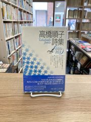 高橋順子詩集※サイン入り