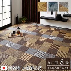 花ござ カーペット 京刺子 348×352cm 江戸間8畳