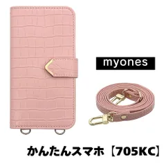 【新品未使用】かんたんスマホ 705KC スマホショルダー 手帳型 ケース (ピンク) myones 斜めがけ ストラップ 付き クロコ柄 型押し ワニ革調 スタンド カード PUレザー myones-case021-705kc-pink