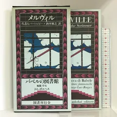 2024年最新】ハーマン・メルヴィルの人気アイテム - メルカリ