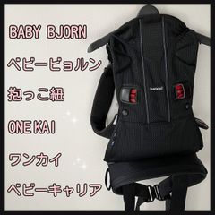BABY  BJORN  ベビービョルン  抱っこ紐 ONE KAI ワンカイ  ベビーキャリア