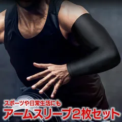 腕 アームスリーブ2枚セット アームカバー 着圧 吸汗速乾 ARMSL02S