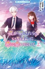 夜が明けたら、いちばんに君に会いにいく 上 (野いちごジュニア文庫)／汐見 夏衛