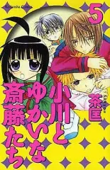 【中古】少女コミック 小川とゆかいな斎藤たち(5)