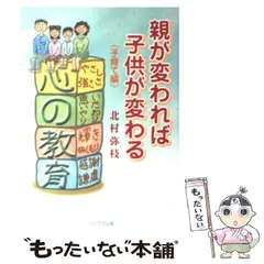【中古】 親が変われば子供が変わる 子育て編/ふくろう出版/北村弥枝 楽天市場】【中古】 親が変われば子供が変わる 子育て編 / 北村
