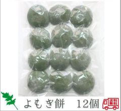 12個 草餅 よもぎ餅 ヨモギ餅 餡子なし 小餅 丸餅 約600g分 脱酸素剤使用  防腐剤不使用 餅 もち