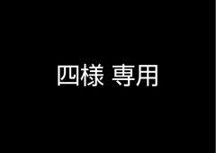 四様 専用
