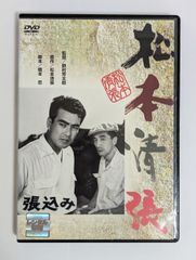【レンタル落ち】張込み('58松竹)  DVD【邦画・ミステリー・サスペンス】【中古品】