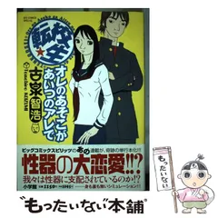 中古】 転校生 オレのあそこがあいつのアレで (ビッグコミックススペシャル) / 古泉 智浩 / 小学館 - メルカリ