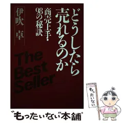 【中古】 それで売れるか ヒット商品づくりの発想/にっかん書房/伊吹卓 中古】 それで売れるか ヒット商品づくりの発想/にっかん書房/伊吹卓