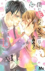【全巻初版】僕に花のメランコリー 1-13　30冊全巻初版 2026年最新】僕に花のメランコリー 全巻の人気アイテム - メルカリ