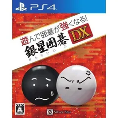 遊んで囲碁が強くなる!銀星囲碁DX PS4 ゲームソフト JAN:4535520003157 ■U4476