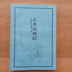 岩手県文化財愛護協会/編　平成14年初版　読み下し文　北奥路程記