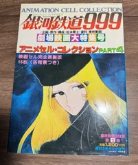 銀河鉄道999  劇場映画大特集号　アニメセル・コレクション　複製映画セル16枚付き