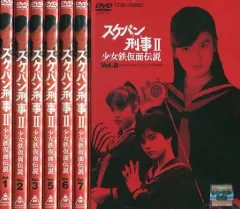 希少品！　スケバン刑事Ⅱ　少女鉄仮面伝説　DVDBOX　完品【中古】 新品未開封】スケバン刑事II 少女鉄仮面伝説 全巻収納BOX付き