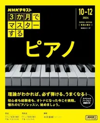 ＮＨＫ出版 ３か月でマスターする　ピアノ【楽譜・ピアノ教本】