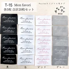 🤍限定セット🤍T-15【Mon favori】各5枚ずつ 合計20枚（内容変更不可） 布タグ オリジナルタグ