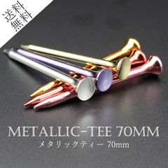 【送料無料】ゴルフティー メタリックティー 70ミリ6本入り ゴルフ GOLF tee かわいい ラウンド用品 ゴルフ用品 レア感 メタル