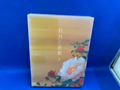 2025年最新】牡丹と薔薇 dvdの人気アイテム - メルカリ
