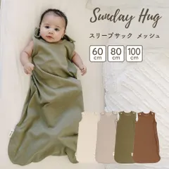 ◆サンデーハグ　メッシュ　スリープサック　XLサイズ（100cm相当）◆ ベビー   スリーパー おくるみ ロング   寝返りし始めたら 着脱スムーズ 寝冷え 睡眠 ベビー服 赤ちゃん 無地 レーヨン 綿 コットン 春 夏