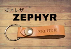 選べる10色　栃木レザー　キーホルダー　KAWASAKI　ZEPHYR カワサキ　ゼファー　本皮　バイク　牛革　キーリング　キーケース　名入れ　焼き印　ツーリング　オートバイ　プレゼント　ヌメ革　レザークラフト