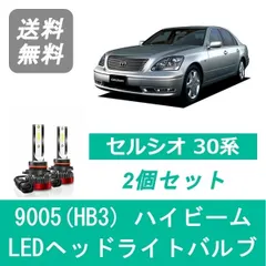 ヘッドライトバルブ セルシオ 30系 UCF30 UCF31 LED ハイビーム H12.8～H18.5 9005(HB3) 6000K 20000LM トヨタ SPEVERTのサムネイル