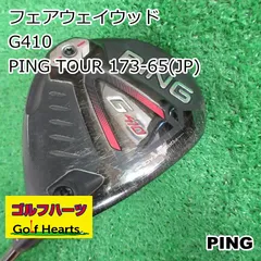 2023年最新】ピン g410 フェアウェイウッド ping tour 173－65 ／ 173