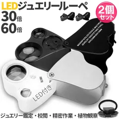 LED付きルーペ 倍率30倍 40倍 2カラー 2個セット ブラック ホワイト 高倍率 拡大鏡 ルーペ ケース付き 携帯 携帯ルーペ LEDライト 軽量 持ち運び便利 宝石鑑定 校正 精密作業 読書 植物観察 ジュエリールーペ