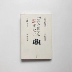 『罪と罰』を読まない / 岸本佐知子, 三浦しをん, 吉田篤弘, 吉田浩美 / 文藝春秋