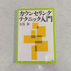 【書籍】カウンセリングテクニック入門　大谷 彰 著　二瓶社