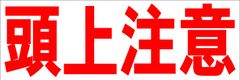 シンプル横型看板ロング「頭上注意(赤)」【工場・現場】屋外可