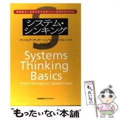 システム・シンキング―問題解決と意思決定を図解で行う論理的思考技術 2025年最新】システム・シンキング―問題解決と意思決定を図解で