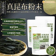 【NICHIGA／ニチガ公式】北海道産 真昆布粉末 150ｇ×3袋 【送料無料】【メール便で郵便ポストにお届け】【代引不可】【時間指定不可】 真昆布100% 天然調味料 上品な甘味とコク 昆布粉 昆布粉末 だし粉 コンブ パウダー こんぶ だし [06]