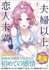 2025年最新】夫婦以上、恋人未満。の人気アイテム - メルカリ