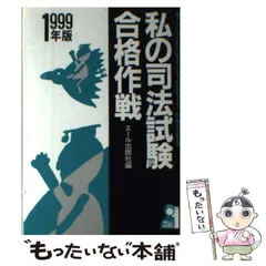2026年最新】私の司法試験合格作戦の人気アイテム - メルカリ