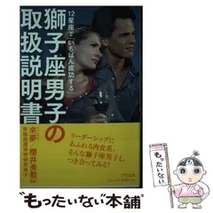 【中古】 12星座で「いちばん成功する」獅子座男子の取扱説明書 / 來夢  櫻井秀勲、早稲田運命学研究会 / きずな出版